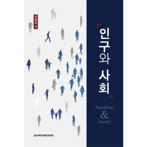 인구와 사회