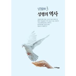 성경공부 3: 성령의 역사