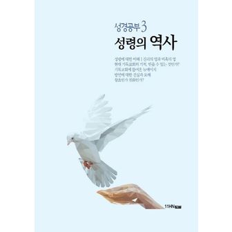 교보문고 성경공부 3: 성령의 역사