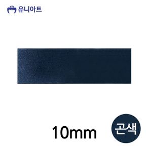 유니아트 공단A 리본 10mm (곤색) (롤)