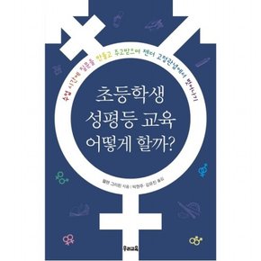 초등학생 성평등 교육 어떻게 할까? : 수업 시간에 질문을 만들고 주고받으며 젠더 고정관념에서 벗어나기