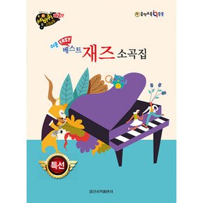 쉬운 베스트 재즈 소곡집