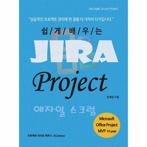 쉽게 배우는 JIRA PROJECT 애자일 스크럼