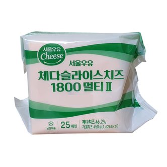  서울우유 체다 슬라이스 치즈 1800 멀티ll 450gx2