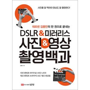 데르센 김용만의 한 권으로 끝내는 DSLR  미러리스 사진  영상 촬영백과