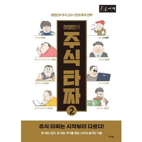 허영만의 주식타짜 2(큰글자책)