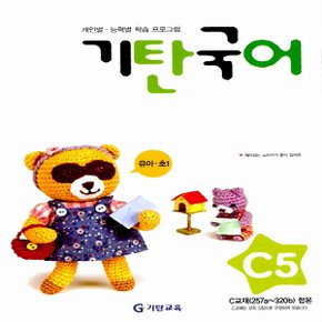 송설북 기탄국어 C-5집 (6~7세) (개정판)