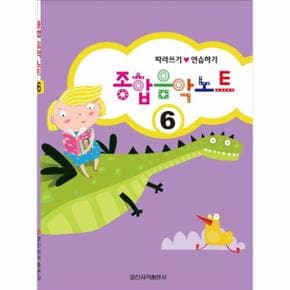 종합 음악 노트(6)따라쓰기연습하기