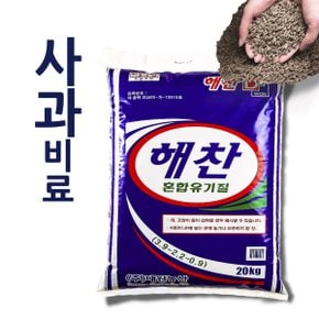 사과비료/ 자원순환 유기질 해찬 혼합유기질 킹 20kg