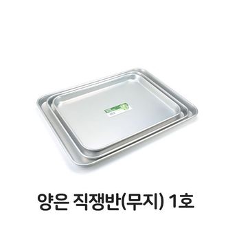 제이큐 트레이 쟁반 양은 직쟁반 무지 사각 써빙 알루미늄 1호