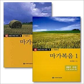 마가복음 1 2 옥한흠 다락방 소그룹 성경공부 교재 책 세트 (전2권)