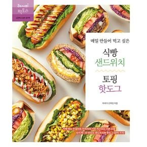 매일 만들어 먹고 싶은 식빵 샌드위치 & 토핑 핫도그 : 카페 메뉴 컨설턴트 아리미의 가장 자신 있는 기본 조합! 속이 꽉 찬 메뉴 50여 가지