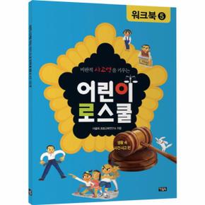 비판적 사고력을 키우는 어린이 로스쿨 워크북. 5  생활 속 사건 사고_P317351776