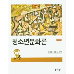 청소년문화론