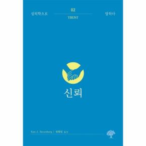 신뢰 - 심리학으로 말하다 2