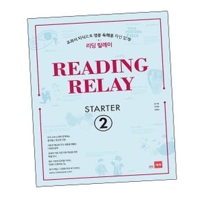 READING RELAY STARTER 2 리딩 릴레이 스타터 문제집