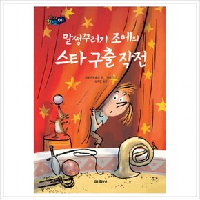 말썽꾸러기 조에의 스타 구출 작전 (나의 첫소설 11) [양장]