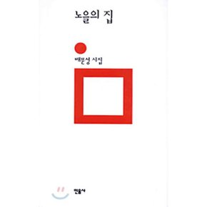 노을의 집
