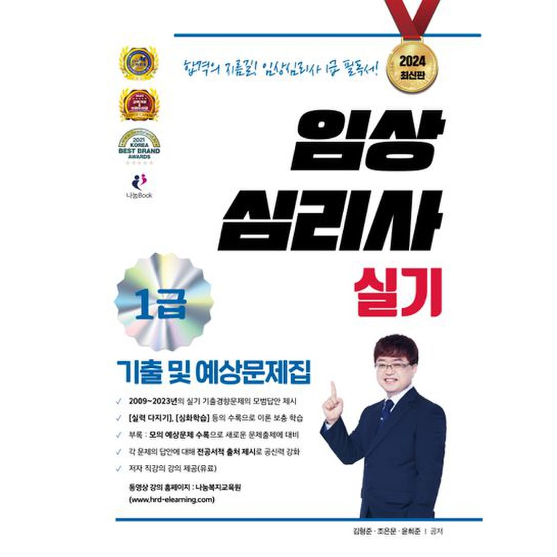 2024 임상심리사 1급 실기 기출 및 예상문제집