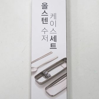 제이큐 올스텐으로만 만든 위생적이고 안전한 수저케이스세트