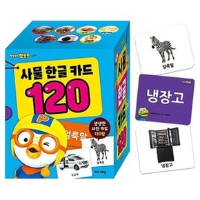 뽀로로 사물 한글카드 120 (WD50153)