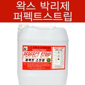 퍼펙트스트립 18.75L 박리제/왁스박리제/세정제/바닥박리제/세제/온돌마루/타일/왁스제거/찌든때/기름때