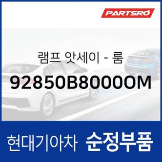 현대모비스 순정 실내등 (룸램프) (92850B8000OM)  맥스크루즈 현대모비스 부품몰