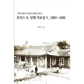 호러스 N. 알렌 자료집 5 1890~1896 : 한국 최초의 개신교(의료) 선교사