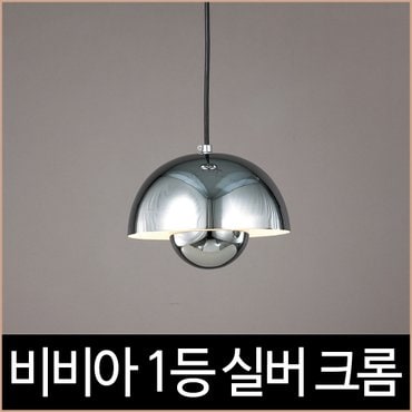  [키고조명]비비아 1등 식탁등 펜던트조명 실버 크롬