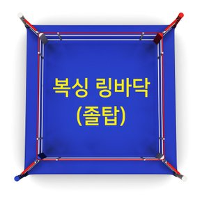 복싱 링바닥(졸탑) 4.5m x 4.5m