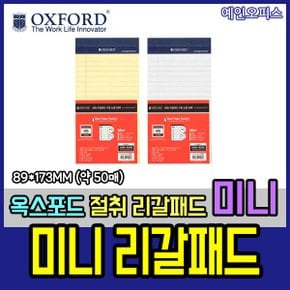 리갈패드 미니 절취노트 유선 공책 노트패드