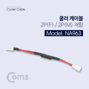 NA963 Coms 쿨러 케이블 2P(F)/2P(M) 저항