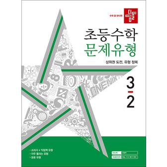 제이북스 디딤돌 초등수학 문제유형 3-2 (2024) 초등 3학년 초3 문제집 책