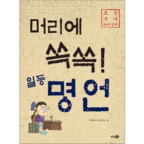 머리에 쏙쏙 일등 명언 - 국어 교과서 연계