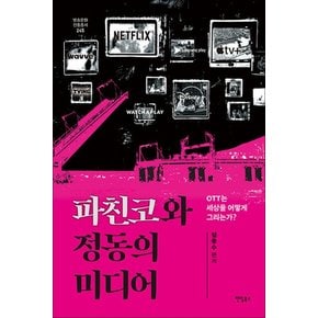 파친코와 정동의 미디어