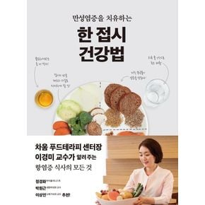 한 접시 건강법