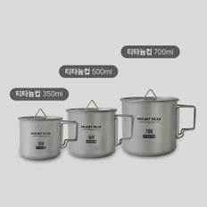 티타늄 백패킹 등산 시에라 350ml 마운트피크 캠핑 컵 머그컵