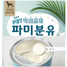 파미분유 산양유 유산균 밀크파우더 300g 락토프리  - (소화가 잘되는 유당분해 밀크 전연령 강아지용)