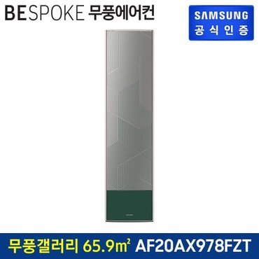 삼성 비스포크 무풍갤러리에어컨 스탠드형 AF20AX978FZT [기본설치비무료]