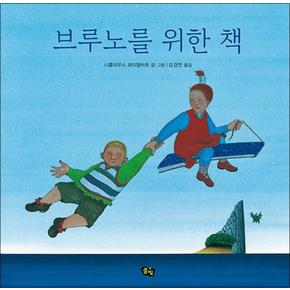 브루노를 위한 책 (풀빛 그림아이 12) (양장)