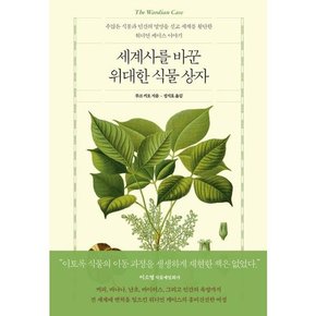 [푸른숲] 세계사를 바꾼 위대한 식물 상자  - 양장본 Hardcover