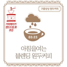 구름상상 아침을여는 블렌딩 원두커피 200g