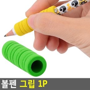 볼펜 그립 1P 연필그립 펜잡는법교정 소프트펜슬 펜그립