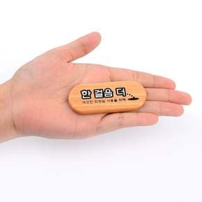 한걸음더 우드 미니 표지판 우드미니표지판 내판