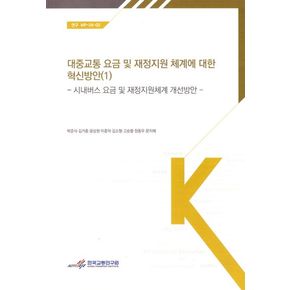 대중교통요금 및 재정지원 체계에 대한 혁신 방안 1: 시내버스요금 및 재정지원 체계 개선방안