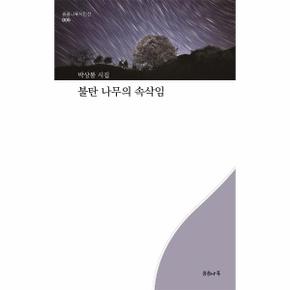 불탄 나무의 속삭임-005(곰곰나루시인선)