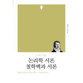 논리학 서론.철학백과 서론