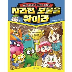 다락원 사라진 보물을 찾아라 - 초등 전과목 어휘력 미션북