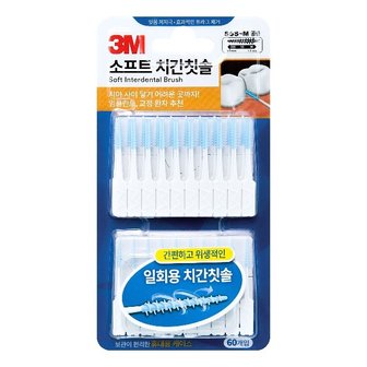  3M 소프트 치간칫솔 치간치실 어금니 칫솔 60개입 (W858E54)