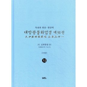 (중고/중)독송본 한문 · 한글역 대방광불화엄경 제31권 : 25. 십회향품 (9)